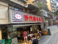 门面-汝萍传统蘸水菜(春华路总店)