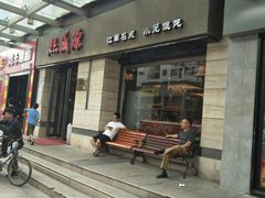 门面-熙盛源(滨湖万达店)