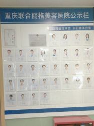 -重庆联合丽格第五医疗美容医院