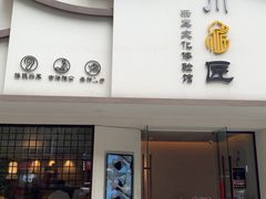 -川匠·睡眠采耳·SPA(九眼桥店)