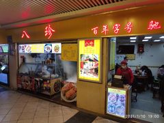 门面-八珍·广式煎饺·广州老字号(北京路总店)