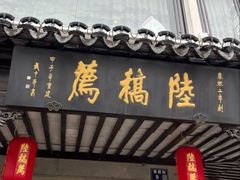 -陆稿荐观前街店