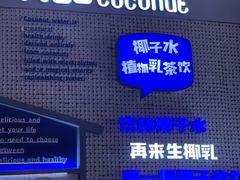 -蔻蔻椰·鲜萃椰子水(COCO Park店)