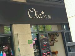 -Oia烘焙(1866店)