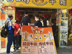 -老day牛杂(官也街总店)