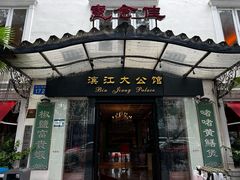 -惠食佳(滨江大公馆店)