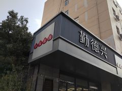 -勤德兴(湖滨路店)