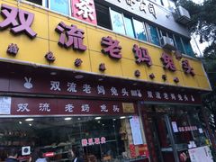 门面-双流兔头(成都金丝街总店)