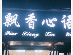 门面-飘香心语(官亭路店)