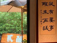 -贰醒·私房小院烧烤 (太古里店)
