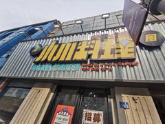 -小川洋风料理(汉街店)