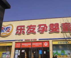 -乐友孕婴童(刘家窑店)