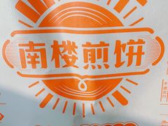 -南楼煎饼(南楼总店)