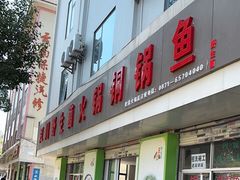 -江川野生菌火锅铜锅鱼(贵清火锅店)