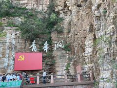 -红旗渠风景区