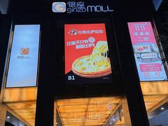 -银座mall(东直门店)