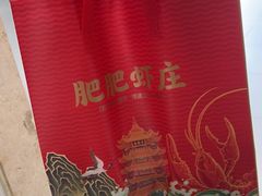 -肥肥虾庄·金牌油焖大虾(东湖欢乐谷店)
