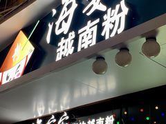 -海安安越南粉(丹竹頭店)