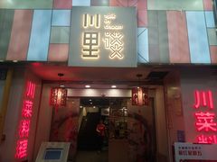 门面-川里谈·川味小馆(北京路店)