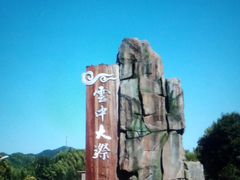 -云中大漈
