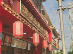 -清泉阁包子铺(中山路店)
