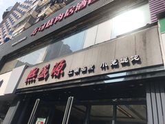 门面-熙盛源(复兴路店)