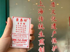 特色生煎-东泰祥生煎馆(长宁路店)