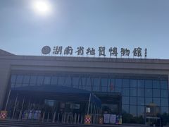 -湖南省地质博物馆