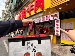 -阿娟牛肉丸·手打牛肉丸·现做现卖