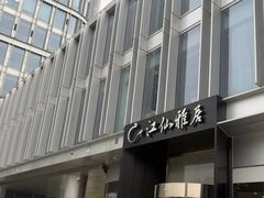 -江仙雅居(苏州桥店)