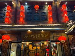 -马三妹跷脚牛肉(苏稽总店)