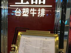 -王品牛排(佛山南海万科广场店)