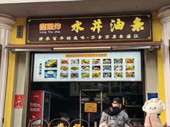 -水井拉粉油条(赤坎民国风情街店)