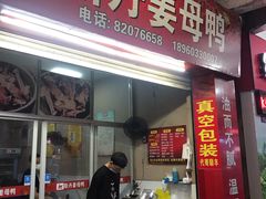 门面-斯丹姜母鸭·古法干香(涂门街总店)