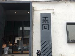 -来回·咖啡(钟村咖啡豆店)