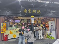 -南宋胡记(杭州河坊街店)