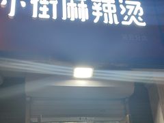-郭记小街麻辣烫(虎坊路店)