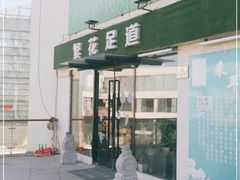 -繁花足道(梅江店)