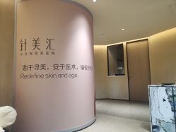 -针美汇欧邦医疗美容