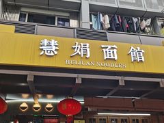 -慧娟面馆·餐厅(望江路店)