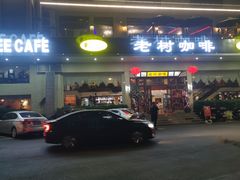 -OLD TREE老树咖啡·西餐厅(台山人工湖店)