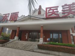 -禾丽康美医疗美容医院