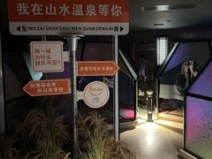 -山水温泉