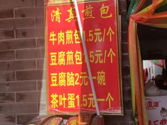 -老槐树煎包