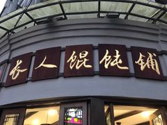 门面-长人馄饨铺(解放街店)