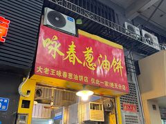 -咏春葱油饼(德政中路店)