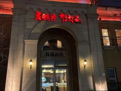 门面-青鹤谷(苏州店)