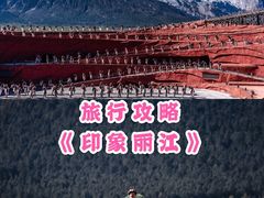 -印象丽江