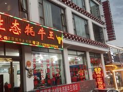 门面-生态牦牛王