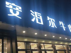 -安泊尔牛肉面(北滨河路店)